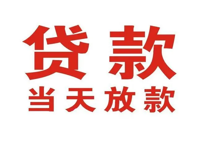 鼓楼个人借贷|鼓楼24小时个人借款|鼓楼私人资金渠道